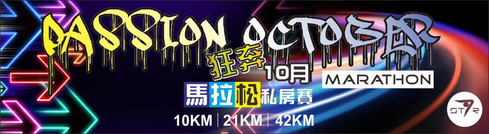 PASSION OCTOBER 激情狂奔 馬拉松私房賽 PASSION OCTOBER 激情狂奔 馬拉松私房賽